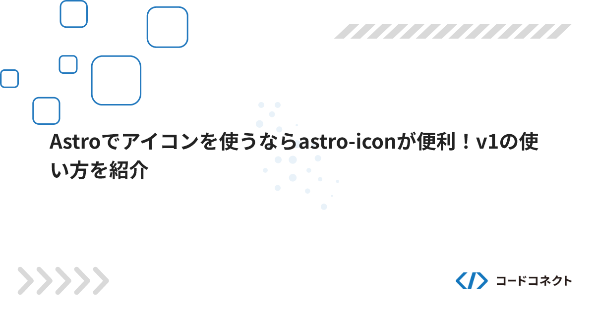Astroでアイコンを使うならastro-iconが便利！v1の使い方を紹介